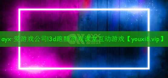 3d跑酷游戲課堂互動(dòng)游戲 3d跑酷游戲課堂互動(dòng)游戲