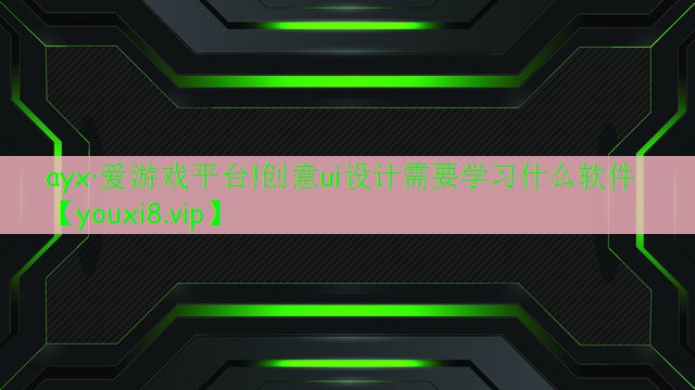 創(chuàng)意ui設(shè)計(jì)需要學(xué)習(xí)什么軟件 創(chuàng)意ui設(shè)計(jì)需要學(xué)習(xí)什么軟件