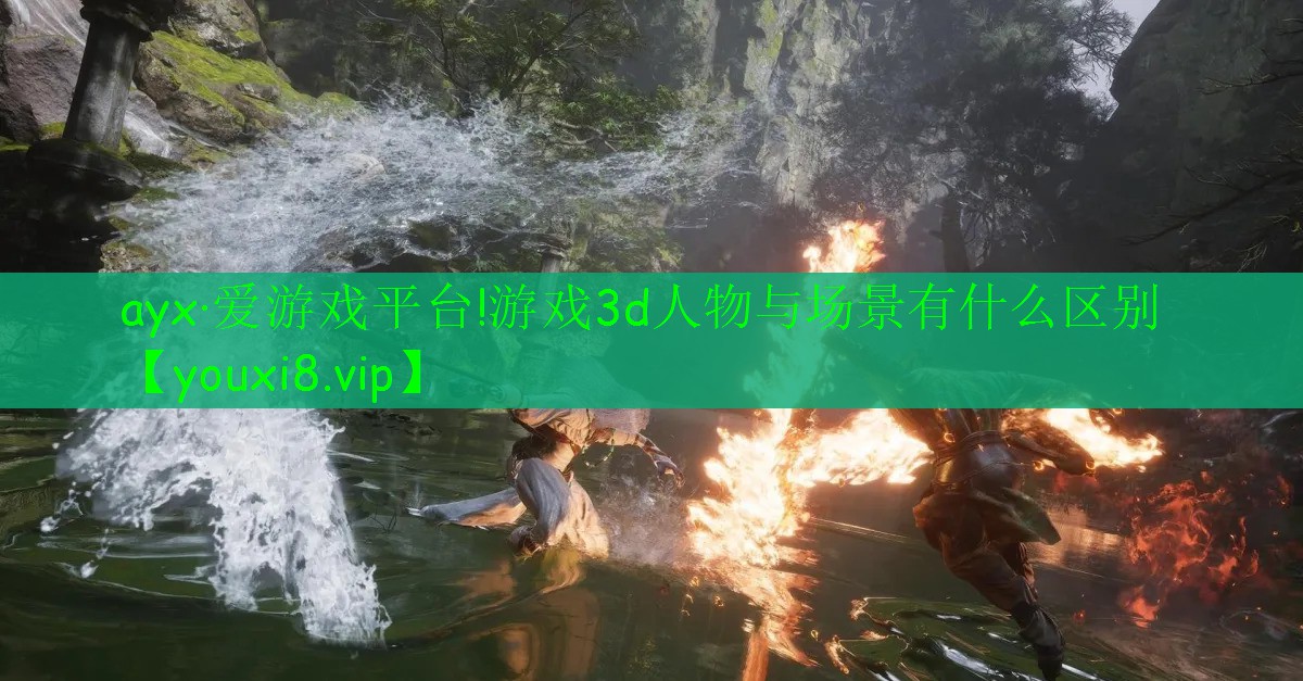 游戲3d人物與場(chǎng)景有什么區(qū)別 游戲3d人物與場(chǎng)景有什么區(qū)別