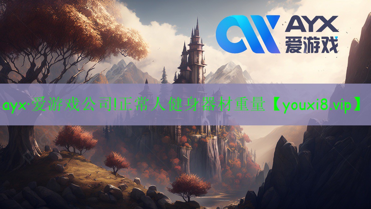 正常人健身器材重量 正常人健身器材重量