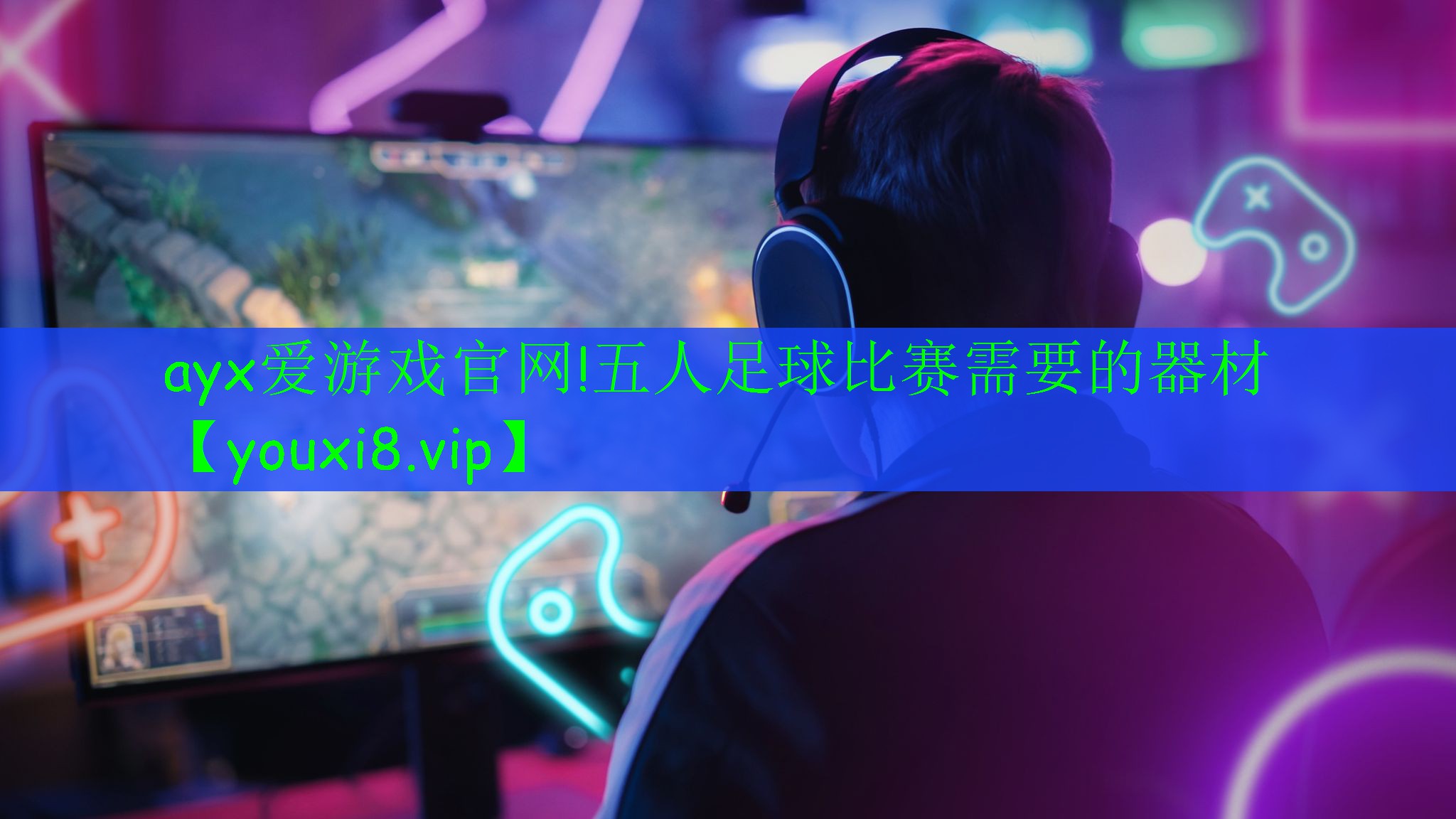 五人足球比賽需要的器材 五人足球比賽需要的器材