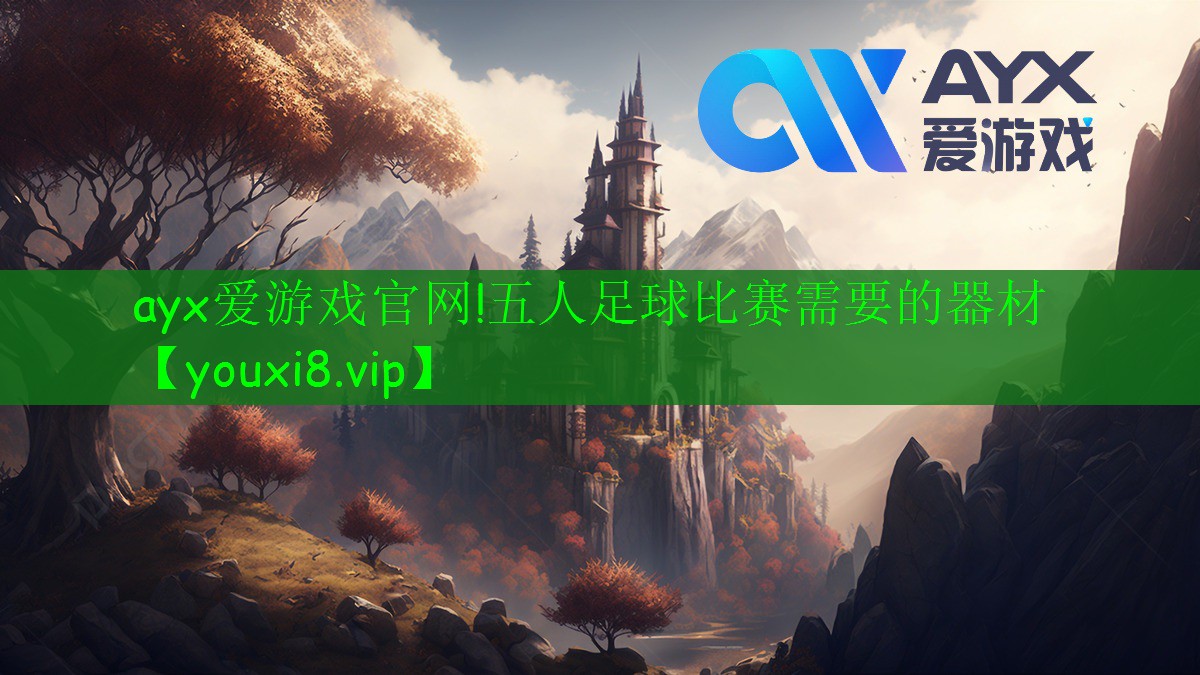 五人足球比賽需要的器材 五人足球比賽需要的器材
