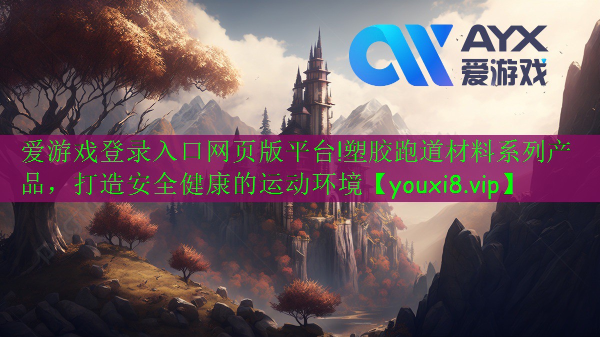 塑膠跑道材料系列產(chǎn)品，打造安全健康的運動環(huán)境