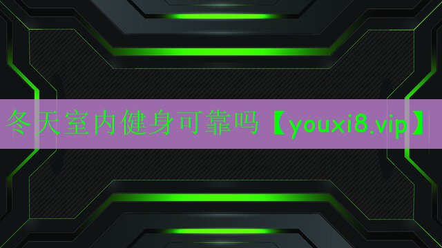 冬天室內(nèi)健身可靠嗎 冬天室內(nèi)健身可靠嗎