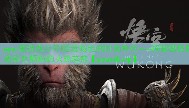 運(yùn)動(dòng)場地的時(shí)尚焦點(diǎn)——探秘塑膠跑道彩色顆粒的火熱趨勢 運(yùn)動(dòng)場地的時(shí)尚焦點(diǎn)——探秘塑膠跑道彩色顆粒的火熱趨勢