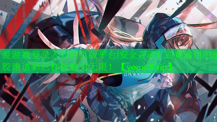 安全奪冠！經(jīng)典耐用的塑膠跑道彩色樣板魅力無限！