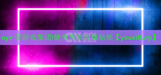 健身房室內(nèi)墻貼紙 健身房室內(nèi)墻貼紙