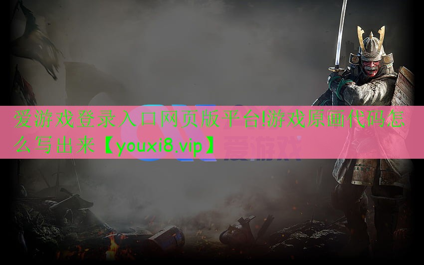 游戲原畫代碼怎么寫出來 游戲原畫代碼怎么寫出來