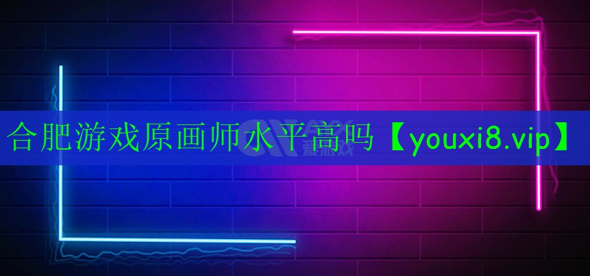 合肥游戲原畫師水平高嗎 合肥游戲原畫師水平高嗎