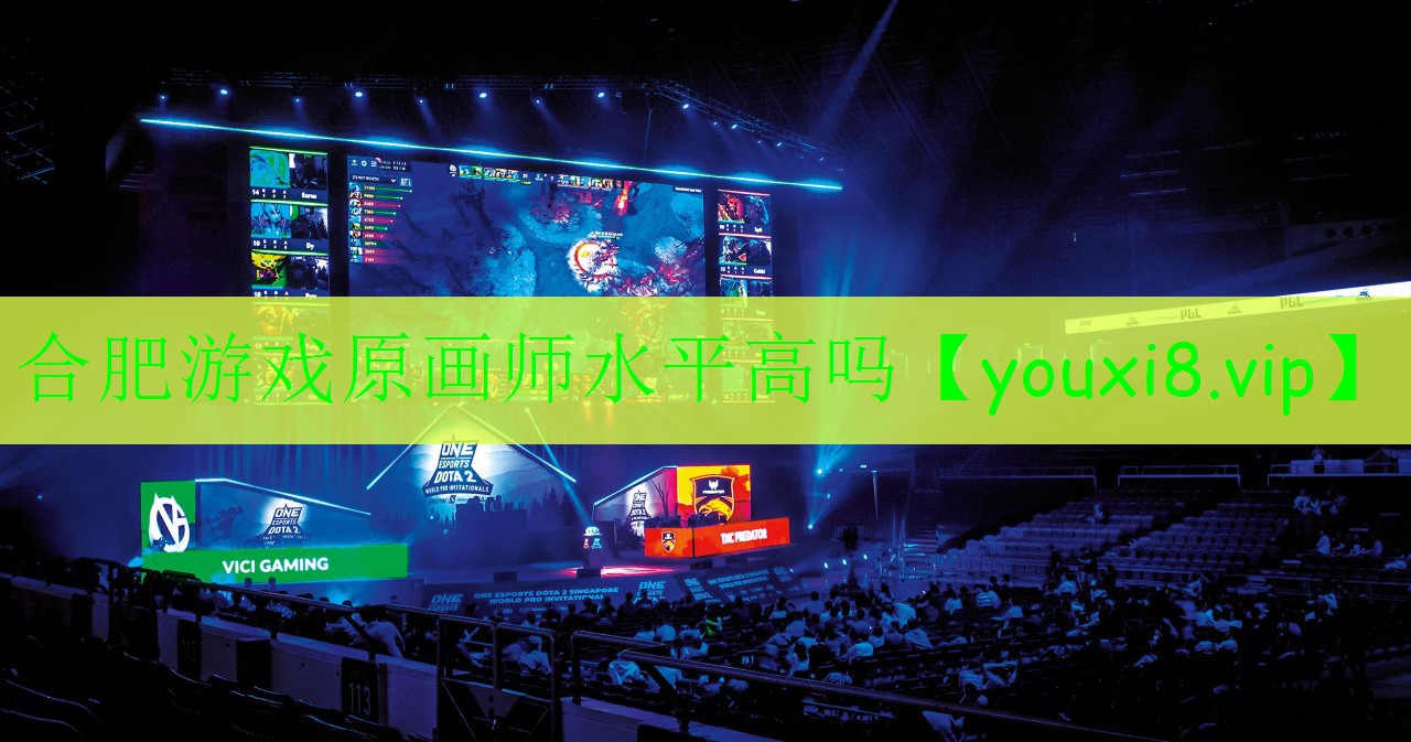 合肥游戲原畫師水平高嗎 合肥游戲原畫師水平高嗎