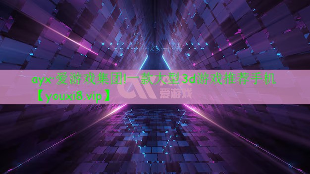 一款大型3d游戲推薦手機 一款大型3d游戲推薦手機