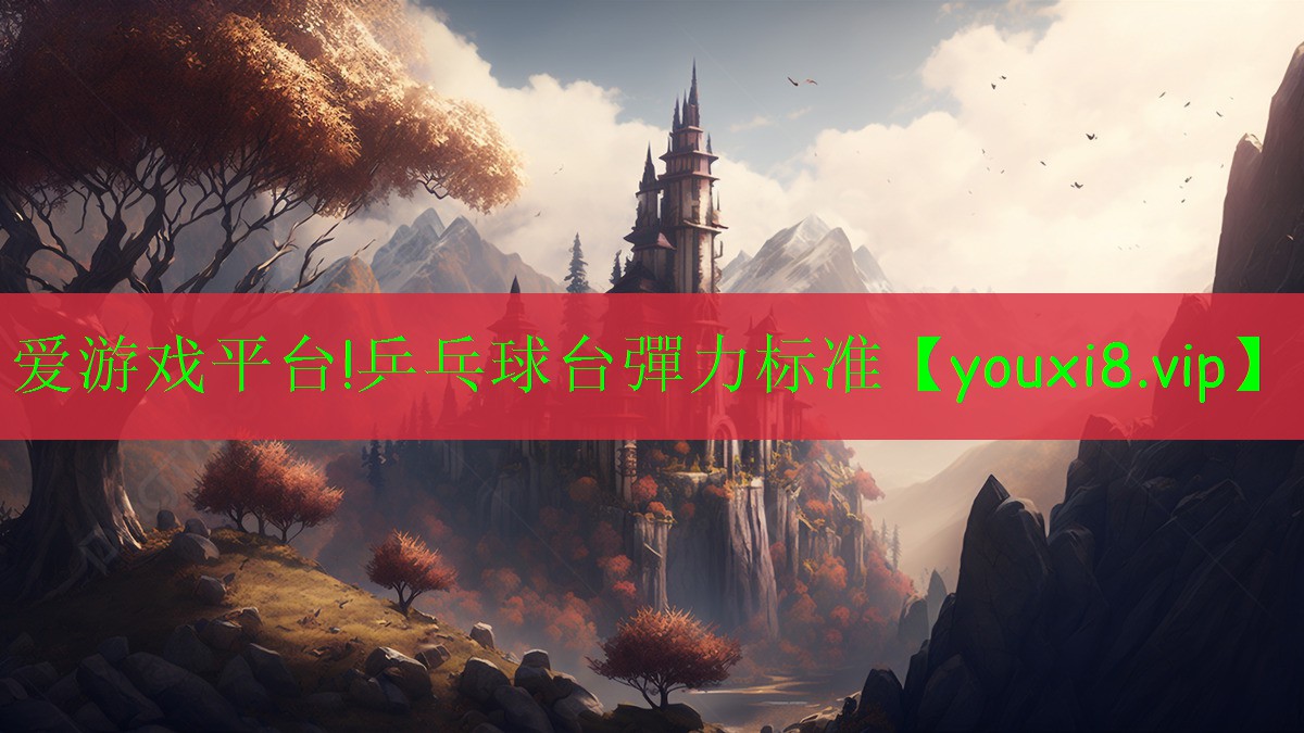 乒乓球臺彈力標(biāo)準(zhǔn) 乒乓球臺彈力標(biāo)準(zhǔn)