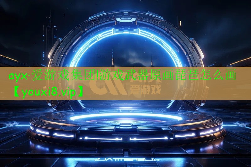游戲武器原畫琵琶怎么畫 游戲武器原畫琵琶怎么畫