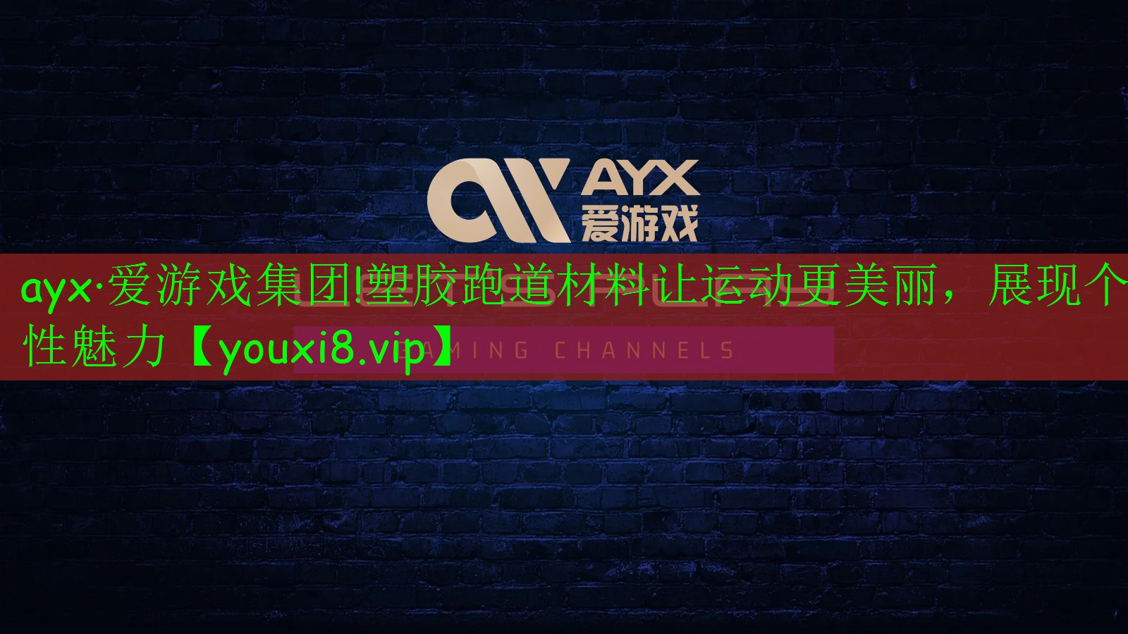 塑膠跑道材料讓運動更美麗，展現個性魅力
