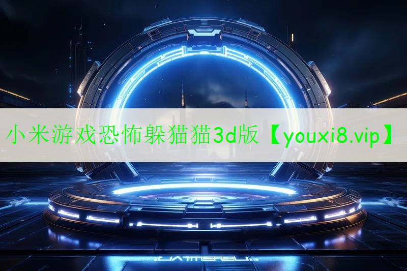 小米游戲恐怖躲貓貓3d版 小米游戲恐怖躲貓貓3d版