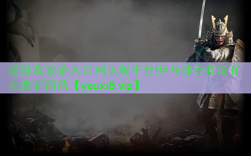 乒乓球臺(tái)有沒有水磨石面的 乒乓球臺(tái)有沒有水磨石面的