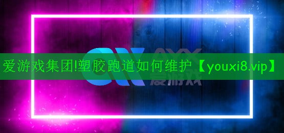 塑膠跑道如何維護 塑膠跑道如何維護