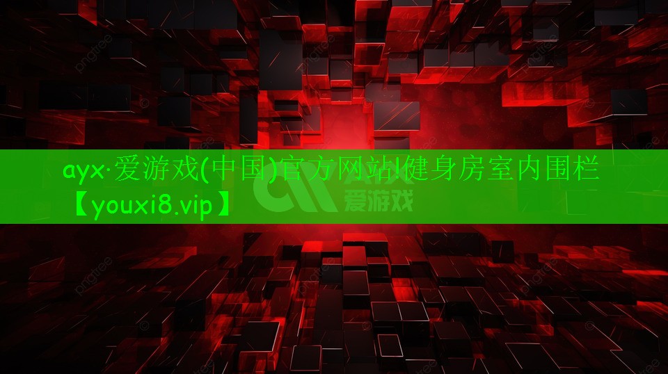 健身房室內(nèi)圍欄 健身房室內(nèi)圍欄