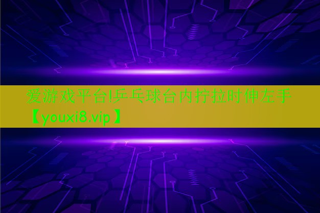 乒乓球臺內(nèi)擰拉時伸左手 乒乓球臺內(nèi)擰拉時伸左手