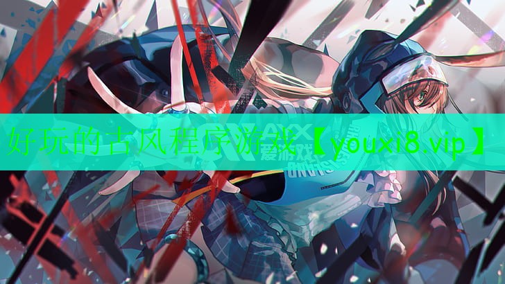 好玩的古風(fēng)程序游戲 好玩的古風(fēng)程序游戲