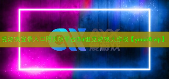 3d坦克游戲大作戰(zhàn) 3d坦克游戲大作戰(zhàn)