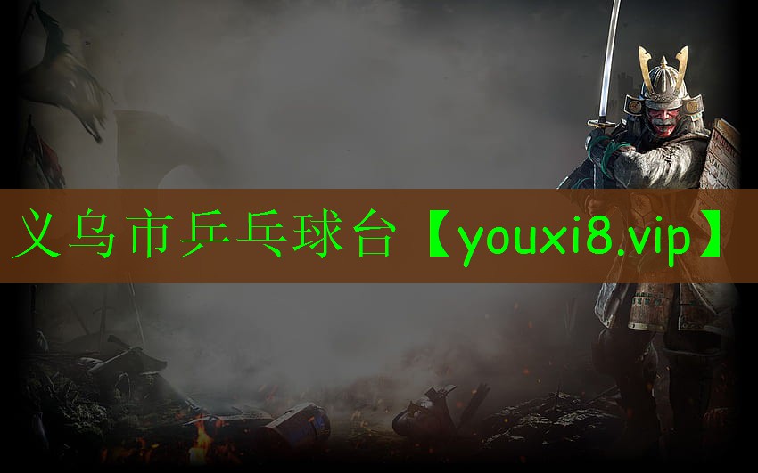義烏市乒乓球臺(tái) 義烏市乒乓球臺(tái)