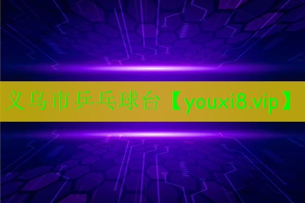 義烏市乒乓球臺(tái) 義烏市乒乓球臺(tái)