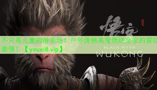 不只是兒童的游樂場！戶外滑梯高度燃燒全家的冒險激情！