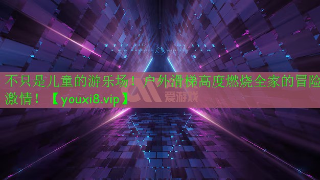 不只是兒童的游樂場！戶外滑梯高度燃燒全家的冒險激情！
