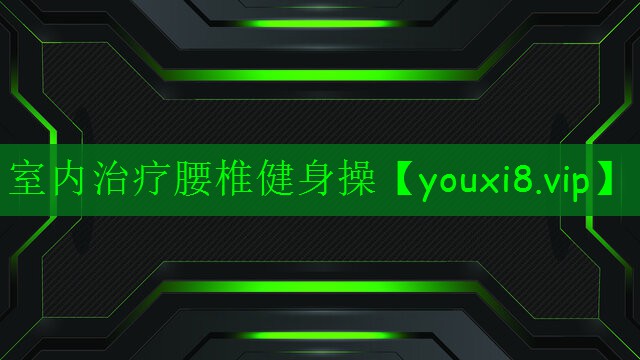 室內(nèi)治療腰椎健身操 室內(nèi)治療腰椎健身操