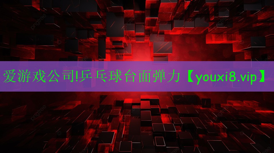乒乓球臺面彈力 乒乓球臺面彈力