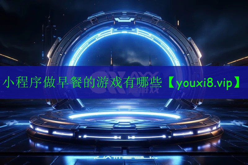 小程序做早餐的游戲有哪些 小程序做早餐的游戲有哪些