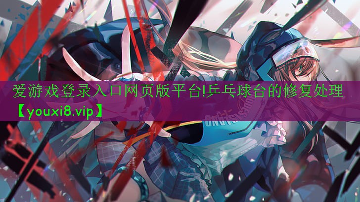 乒乓球臺的修復(fù)處理 乒乓球臺的修復(fù)處理