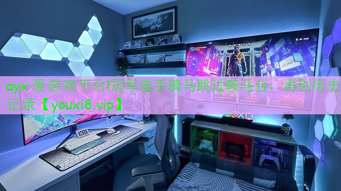 冠軍選手騎馬跳過鞍馬臺，再創(chuàng)歷史記錄