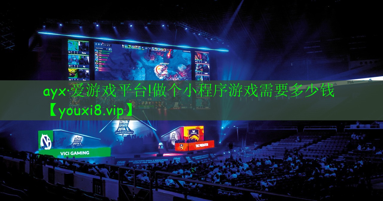 做個(gè)小程序游戲需要多少錢 做個(gè)小程序游戲需要多少錢