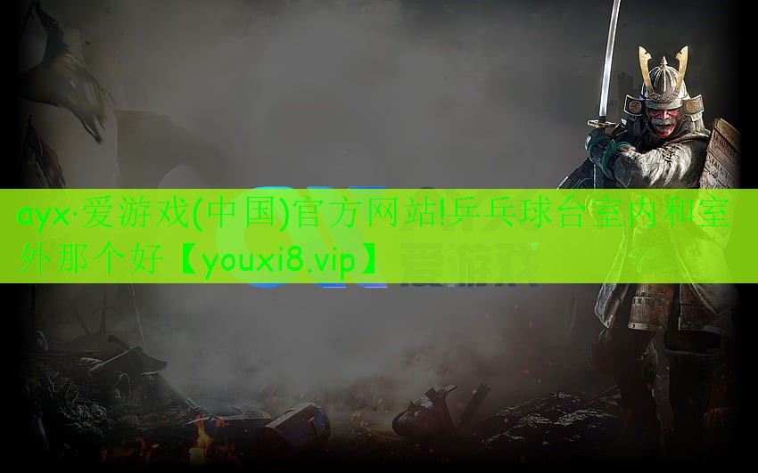 乒乓球臺(tái)室內(nèi)和室外那個(gè)好 乒乓球臺(tái)室內(nèi)和室外那個(gè)好