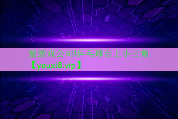 乒乓球臺(tái)上小三角 乒乓球臺(tái)上小三角