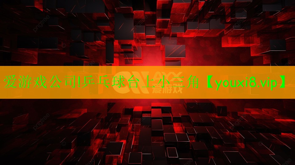 乒乓球臺(tái)上小三角 乒乓球臺(tái)上小三角