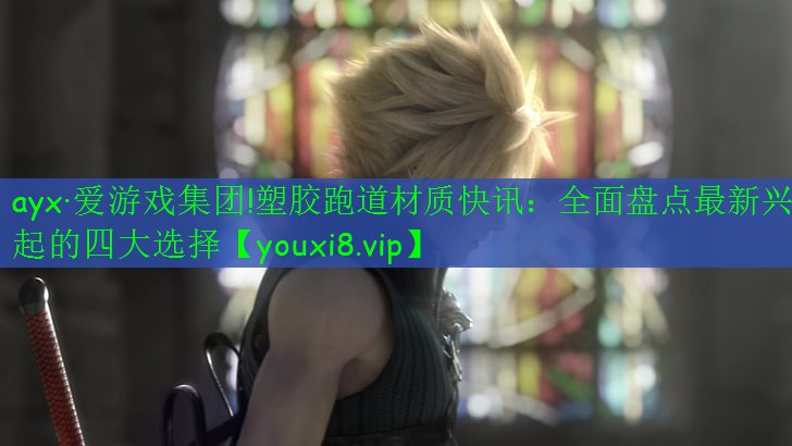 塑膠跑道材質(zhì)快訊:全面盤(pán)點(diǎn)最新興起的四大選擇 塑膠跑道材質(zhì)快訊:全面盤(pán)點(diǎn)最新興起的四大選擇