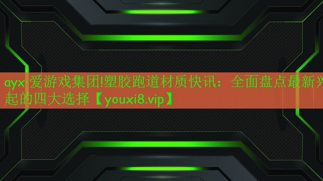 塑膠跑道材質(zhì)快訊:全面盤(pán)點(diǎn)最新興起的四大選擇 塑膠跑道材質(zhì)快訊:全面盤(pán)點(diǎn)最新興起的四大選擇