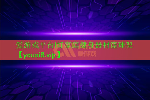 好家庭健身器材籃球架 好家庭健身器材籃球架