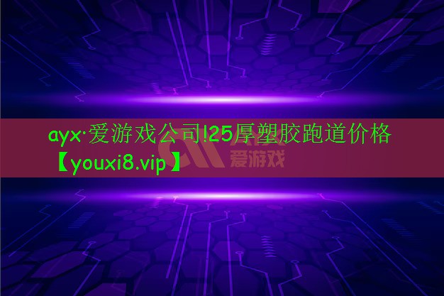 25厚塑膠跑道價(jià)格 25厚塑膠跑道價(jià)格