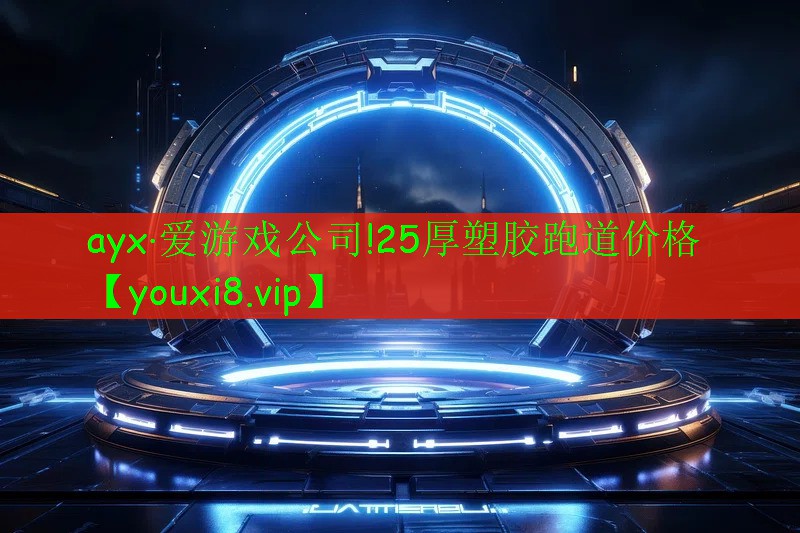 25厚塑膠跑道價(jià)格 25厚塑膠跑道價(jià)格