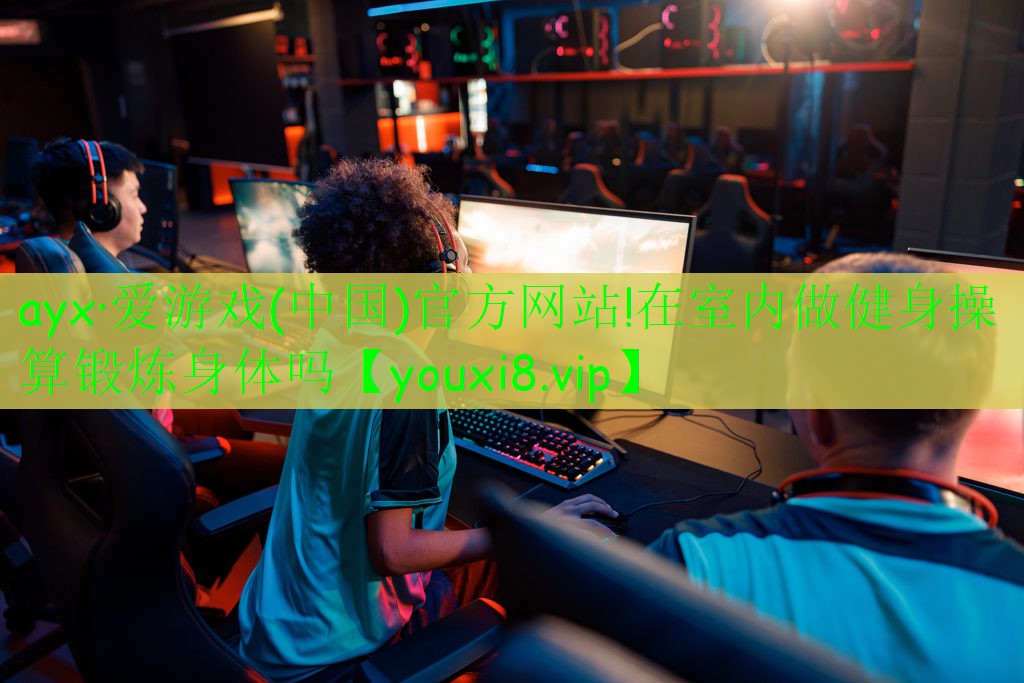 在室內(nèi)做健身操算鍛煉身體嗎 在室內(nèi)做健身操算鍛煉身體嗎