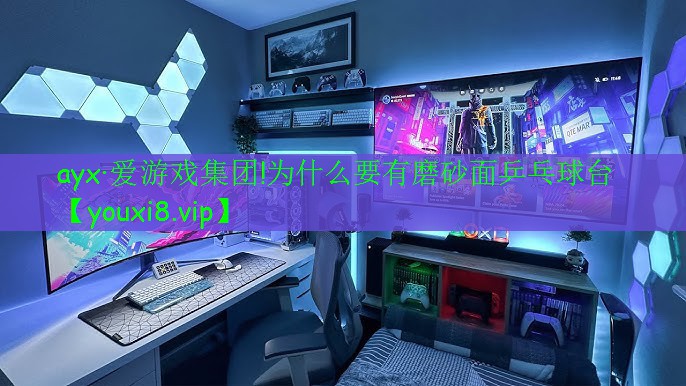 為什么要有磨砂面乒乓球臺 為什么要有磨砂面乒乓球臺