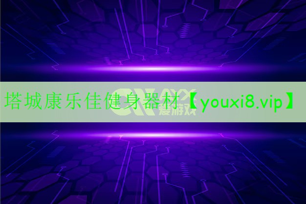 塔城康樂佳健身器材 塔城康樂佳健身器材