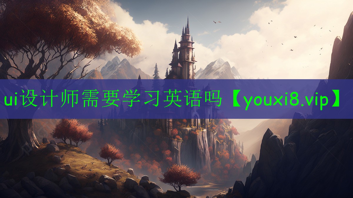 ui設(shè)計(jì)師需要學(xué)習(xí)英語嗎 ui設(shè)計(jì)師需要學(xué)習(xí)英語嗎