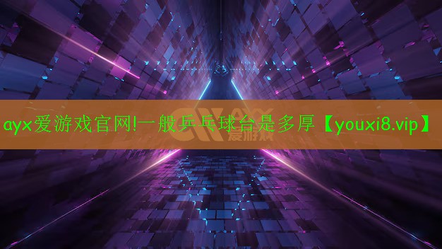一般乒乓球臺(tái)是多厚 一般乒乓球臺(tái)是多厚
