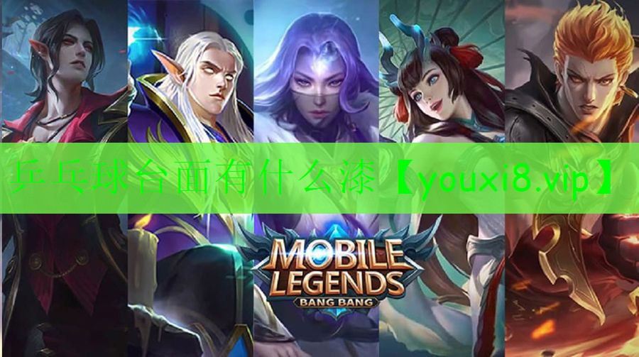 乒乓球臺面有什么漆 乒乓球臺面有什么漆