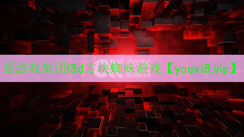 3d方塊蜘蛛游戲 3d方塊蜘蛛游戲